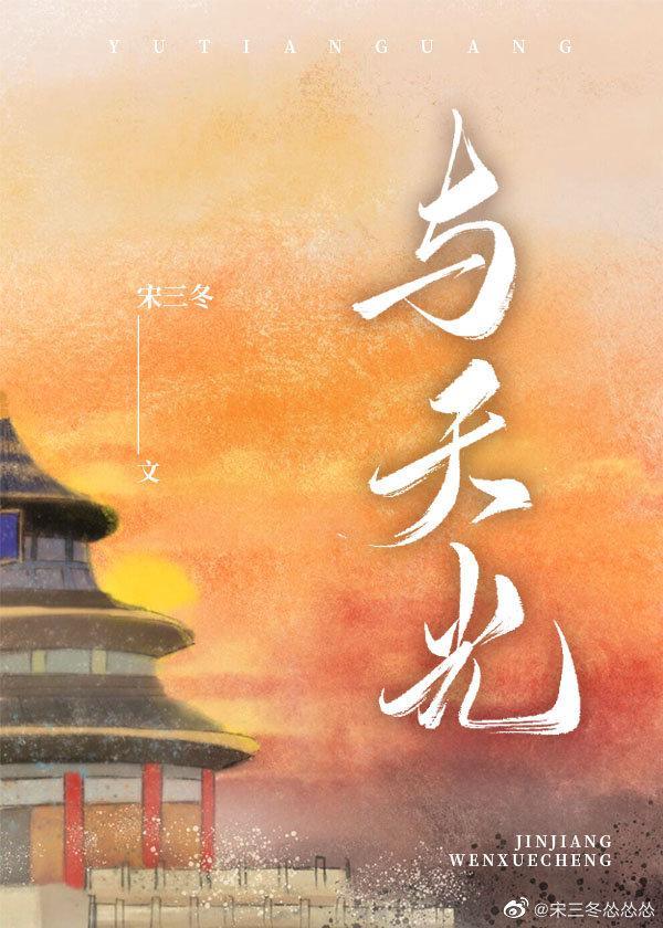 与天光宋三冬全文