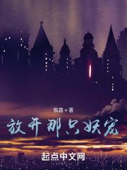 放开那只妖宠女主是谁