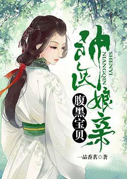 神医娘亲：腹黑宝贝