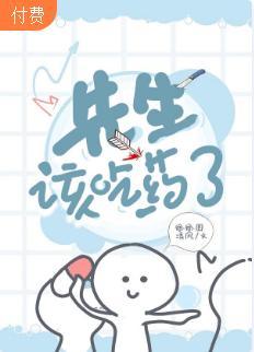 【ABO】先生，该吃药了