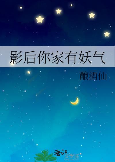 影后家的