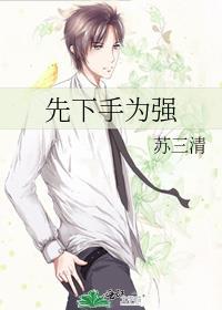 先下手为强