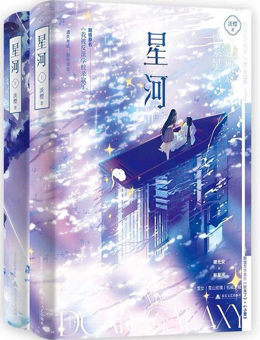 我被反派学校录取了（出版名：星河）