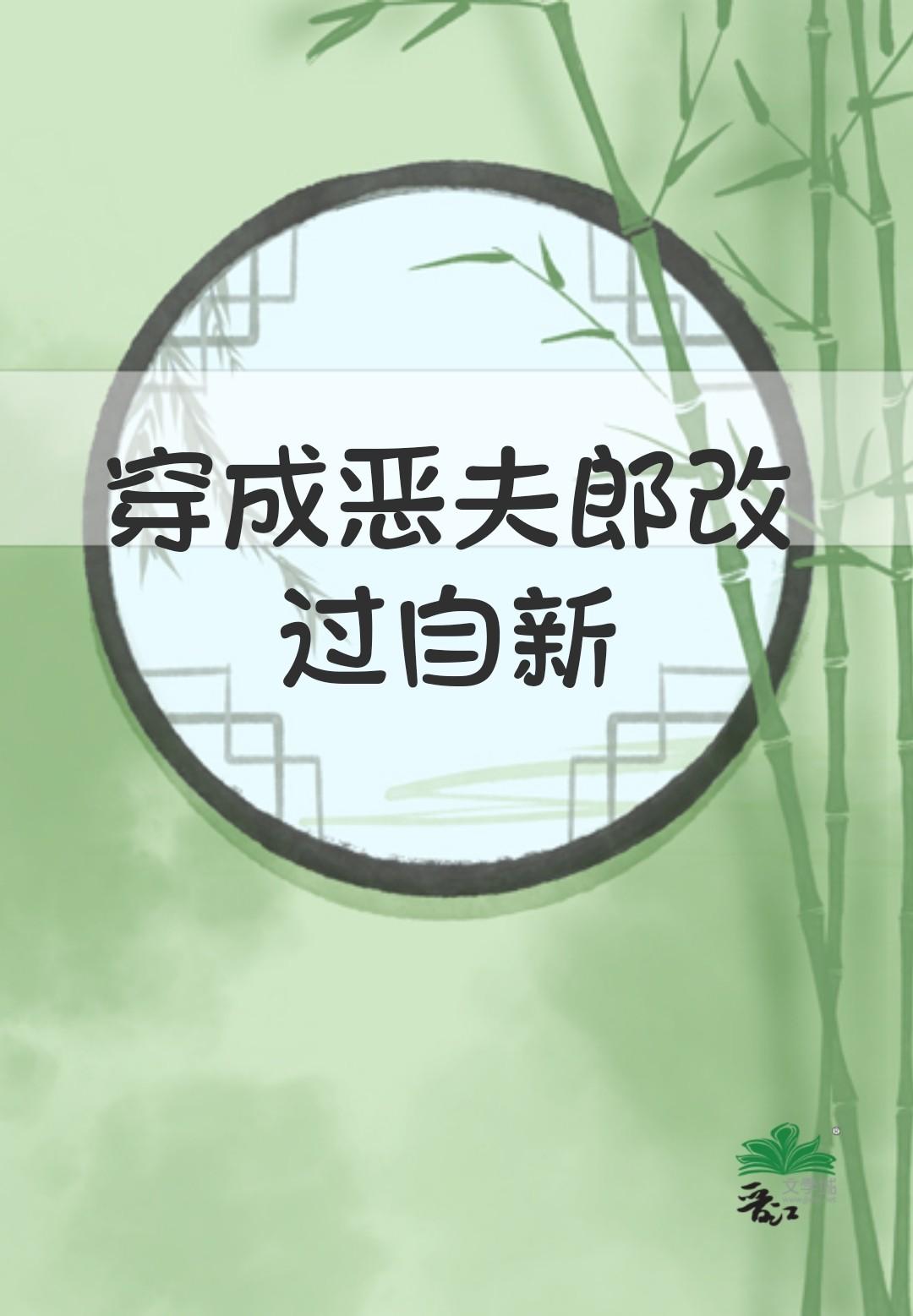 穿成恶夫郎改过自新