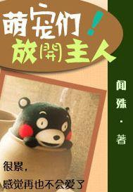 萌宠们！放开主人