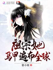 祖宗她马甲遍布全球写完了吗