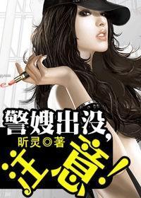 警嫂出没，註意！