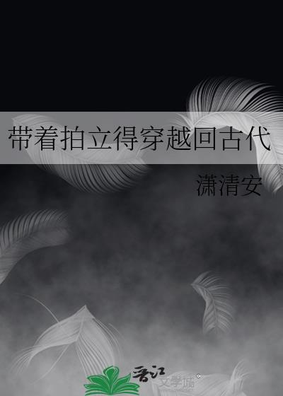 带着拍立得穿越回古代