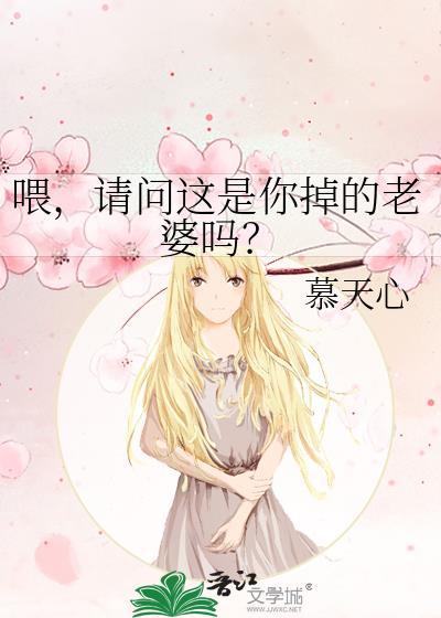餵，请问这是你掉的老婆吗？