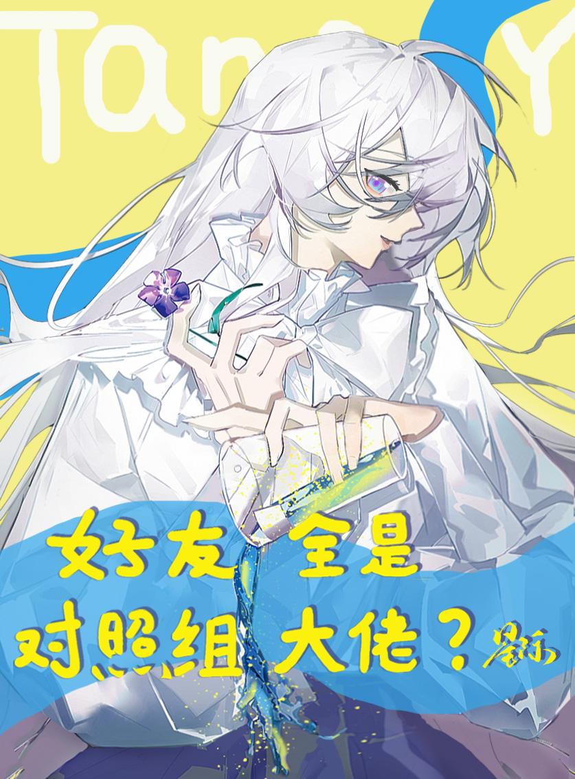 好友全是对照组大佬？[星际]