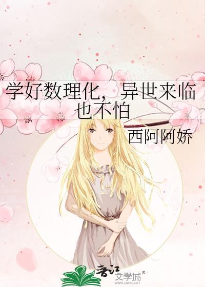 学好数理化，异世来临也不怕