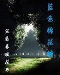 蓝色棉花糖