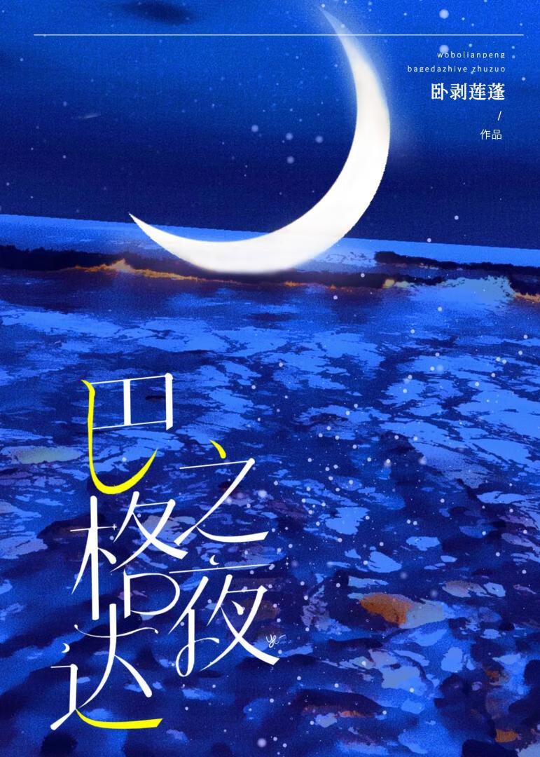 巴格达之夜