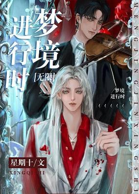 梦境进行时[无限]