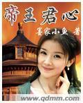 帝王君心