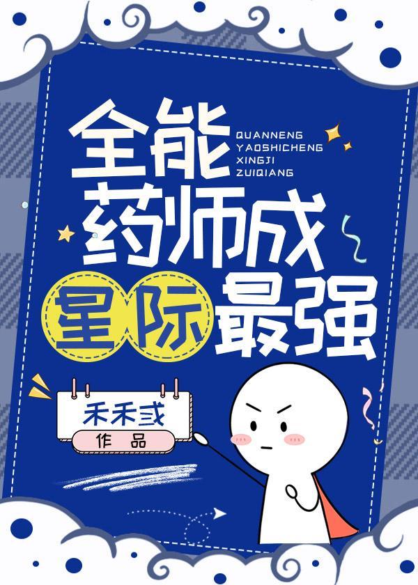 全能药师星际最强姜