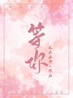 等你三千年歌曲原唱