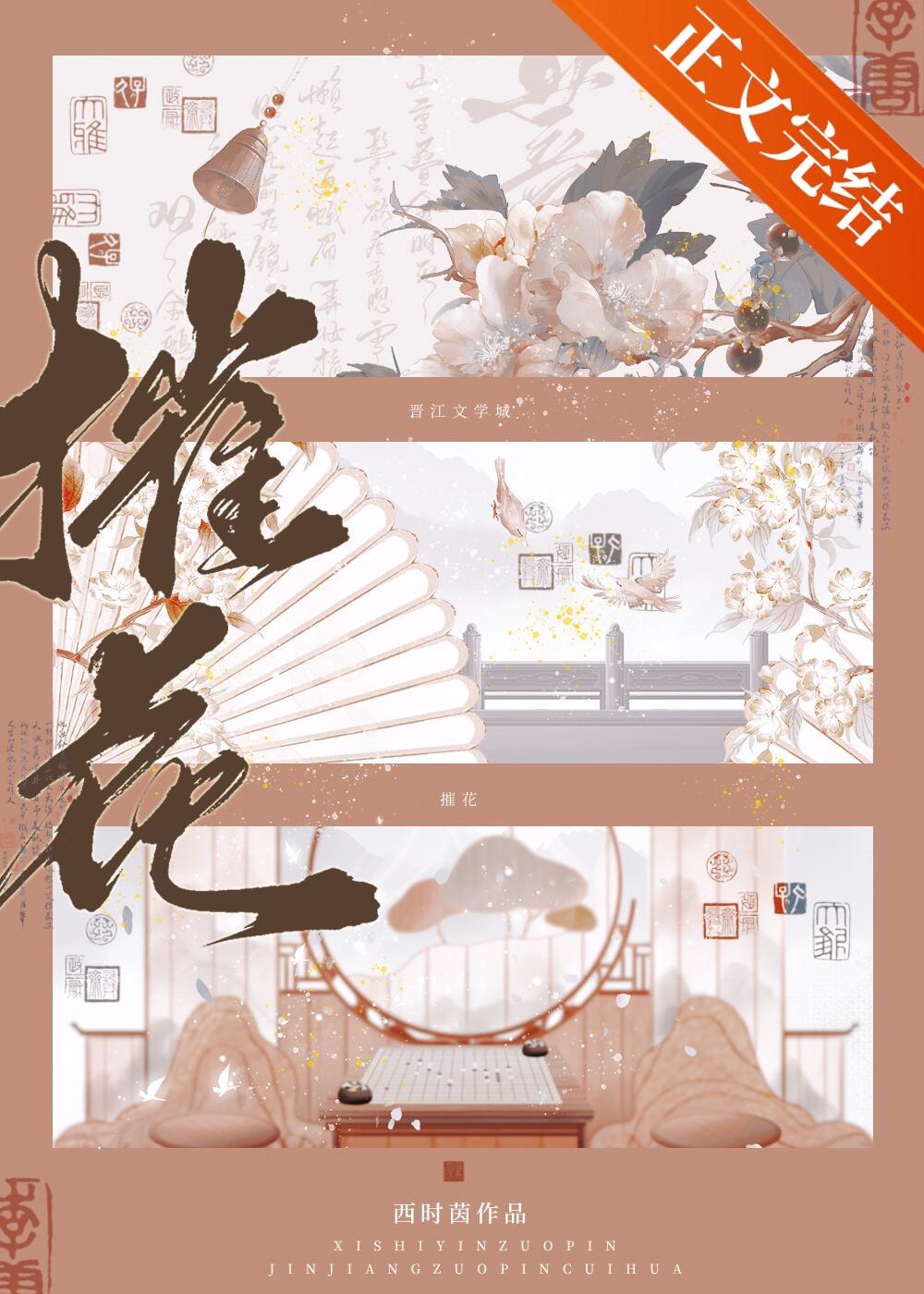 摧花